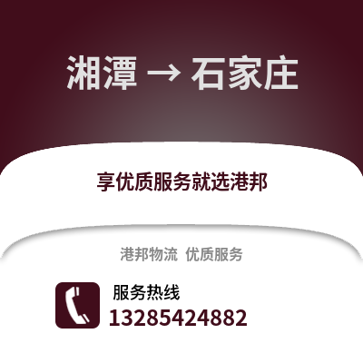 湘潭到石家莊物流專線_湘潭到石家莊貨運專線公司