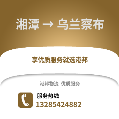湘潭到烏蘭察布物流專線_湘潭到烏蘭察布貨運專線公司