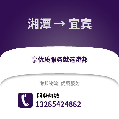 湘潭到宜賓物流專線_湘潭到宜賓貨運專線公司