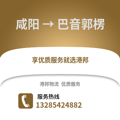 咸陽到巴音郭楞物流專線_咸陽到巴音郭楞貨運專線公司