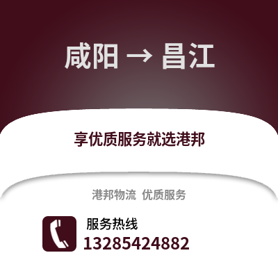 咸陽到昌江物流專線_咸陽到昌江貨運專線公司
