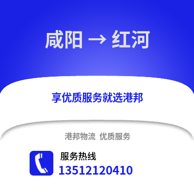 咸陽到紅河物流專線_咸陽到紅河貨運專線公司