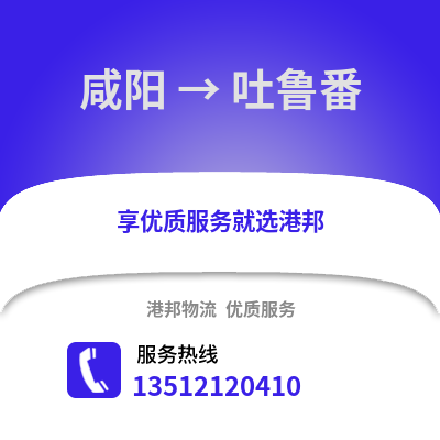 咸陽到吐魯番物流專線_咸陽到吐魯番貨運專線公司