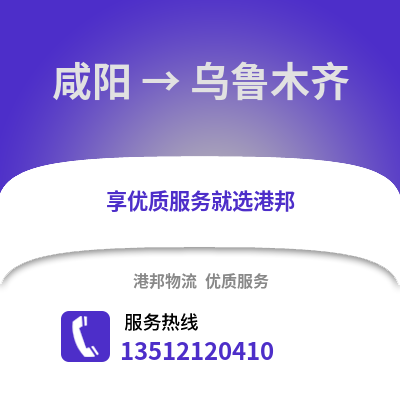 咸陽到烏魯木齊物流專線_咸陽到烏魯木齊貨運(yùn)專線公司