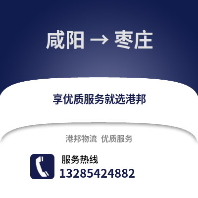 咸陽到棗莊物流專線_咸陽到棗莊貨運專線公司