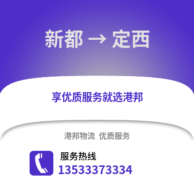 成都新都到定西物流專線_成都新都到定西貨運專線公司