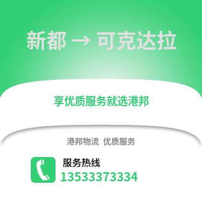 成都新都到可克達(dá)拉物流專線_成都新都到可克達(dá)拉貨運(yùn)專線公司