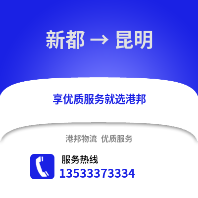 成都新都到昆明物流專線_成都新都到昆明貨運專線公司