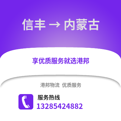 贛州信豐到內(nèi)蒙古物流專線_贛州信豐到內(nèi)蒙古貨運(yùn)專線公司