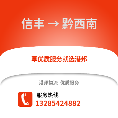 贛州信豐到黔西南物流專線_贛州信豐到黔西南貨運專線公司