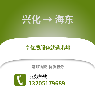 泰州興化到海東物流專線_泰州興化到海東貨運專線公司