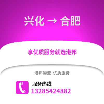 泰州興化到合肥物流專線_泰州興化到合肥貨運專線公司