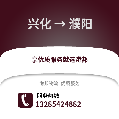 泰州興化到濮陽物流專線_泰州興化到濮陽貨運專線公司