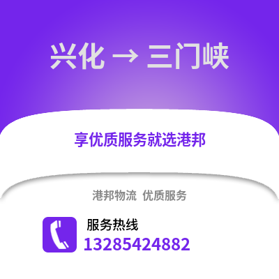 泰州興化到三門峽物流專線_泰州興化到三門峽貨運(yùn)專線公司