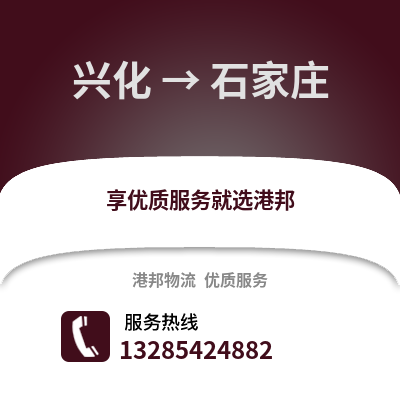泰州興化到石家莊物流專(zhuān)線(xiàn)_泰州興化到石家莊貨運(yùn)專(zhuān)線(xiàn)公司