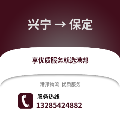 南寧興寧到保定物流專線_南寧興寧到保定貨運專線公司