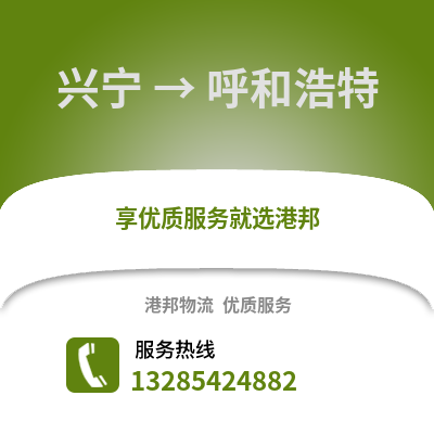 南寧興寧到呼和浩特物流專線_南寧興寧到呼和浩特貨運專線公司