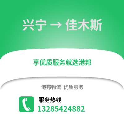 南寧興寧到佳木斯物流專線_南寧興寧到佳木斯貨運(yùn)專線公司