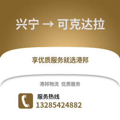 南寧興寧到可克達拉物流專線_南寧興寧到可克達拉貨運專線公司