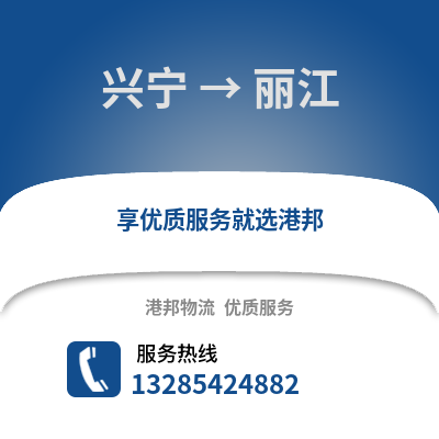 南寧興寧到麗江物流專線_南寧興寧到麗江貨運專線公司