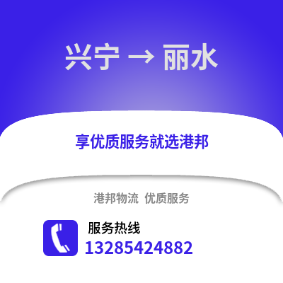 南寧興寧到麗水物流專線_南寧興寧到麗水貨運專線公司