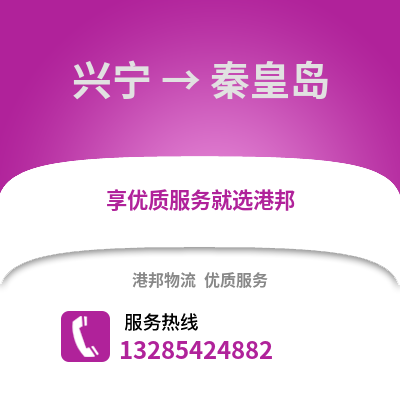 南寧興寧到秦皇島物流專線_南寧興寧到秦皇島貨運專線公司
