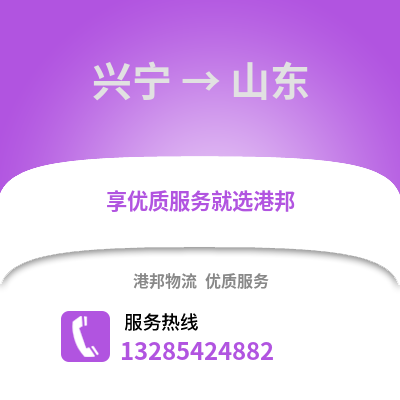 南寧興寧到山東物流專線_南寧興寧到山東貨運專線公司