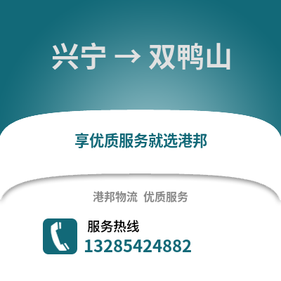 南寧興寧到雙鴨山物流專線_南寧興寧到雙鴨山貨運(yùn)專線公司