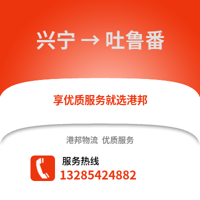南寧興寧到吐魯番物流專線_南寧興寧到吐魯番貨運專線公司