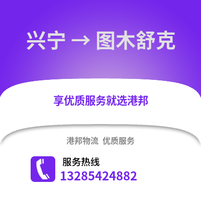 南寧興寧到圖木舒克物流專線_南寧興寧到圖木舒克貨運(yùn)專線公司