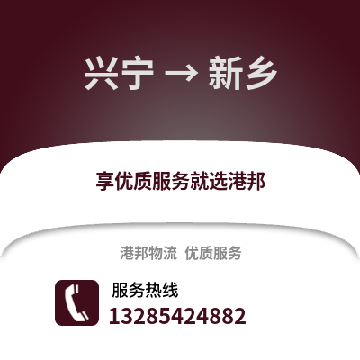 南寧興寧到新鄉物流專線_南寧興寧到新鄉貨運專線公司