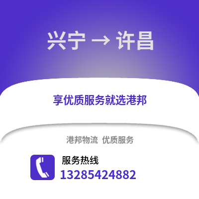 南寧興寧到許昌物流專線_南寧興寧到許昌貨運專線公司