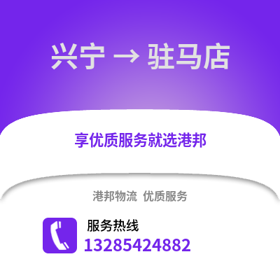 南寧興寧到駐馬店物流專線_南寧興寧到駐馬店貨運專線公司