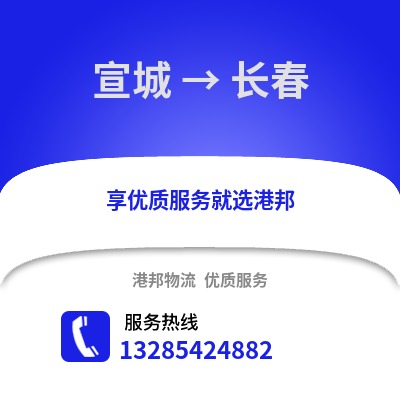 宣城到長春物流專線_宣城到長春貨運專線公司