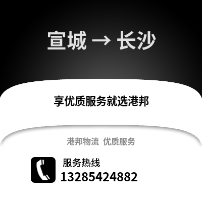 宣城到長沙物流專線_宣城到長沙貨運專線公司