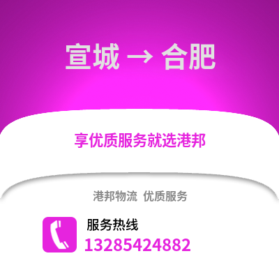 宣城到合肥物流專線_宣城到合肥貨運專線公司