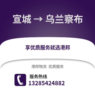 宣城到烏蘭察布物流專線_宣城到烏蘭察布貨運專線公司