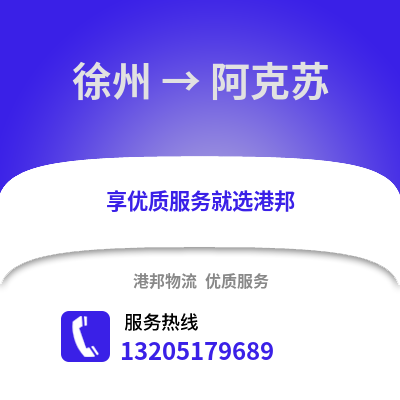 徐州到阿克蘇物流專線_徐州到阿克蘇貨運專線公司