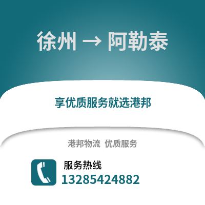 徐州到阿勒泰物流專線_徐州到阿勒泰貨運專線公司