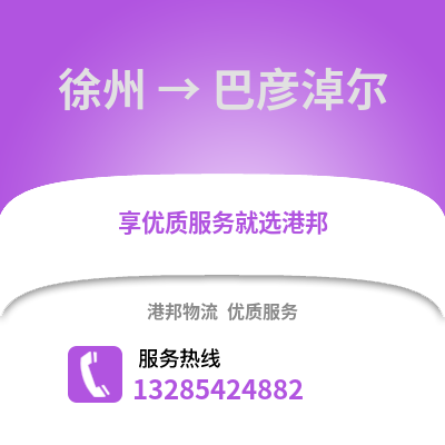 徐州到巴彥淖爾物流專線_徐州到巴彥淖爾貨運專線公司
