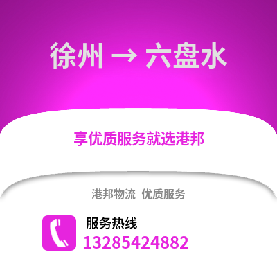 徐州到六盤水物流專線_徐州到六盤水貨運專線公司