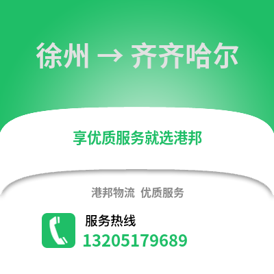 徐州到齊齊哈爾物流專線_徐州到齊齊哈爾貨運專線公司