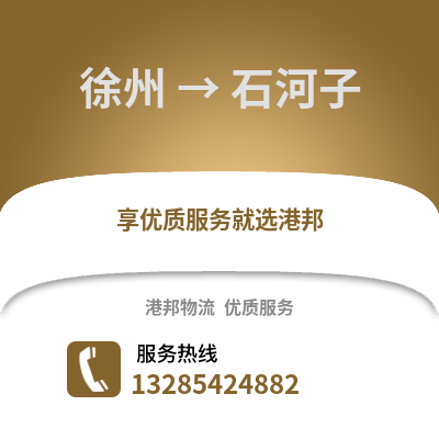 徐州到石河子物流專線_徐州到石河子貨運(yùn)專線公司