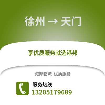 徐州到天門物流專線_徐州到天門貨運專線公司