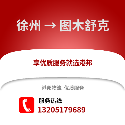 徐州到圖木舒克物流專線_徐州到圖木舒克貨運(yùn)專線公司
