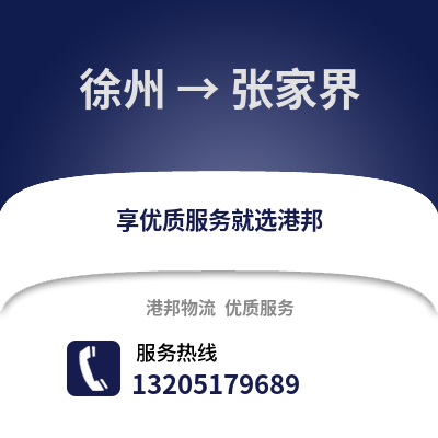徐州到張家界物流專線_徐州到張家界貨運專線公司