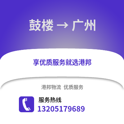 徐州鼓樓到廣州物流專線_徐州鼓樓到廣州貨運專線公司