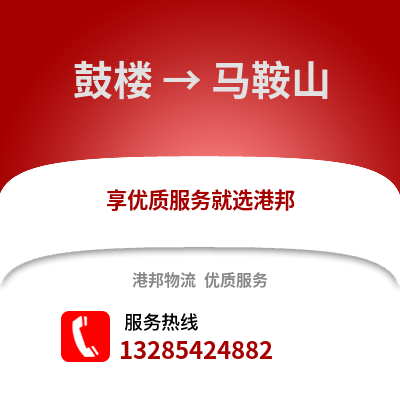 徐州鼓樓到馬鞍山物流專線_徐州鼓樓到馬鞍山貨運專線公司