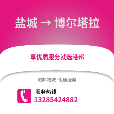 鹽城到博爾塔拉物流公司,鹽城到博爾塔拉貨運,鹽城至博爾塔拉物流專線2
