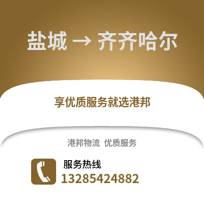 鹽城到齊齊哈爾物流公司,鹽城到齊齊哈爾貨運,鹽城至齊齊哈爾物流專線2